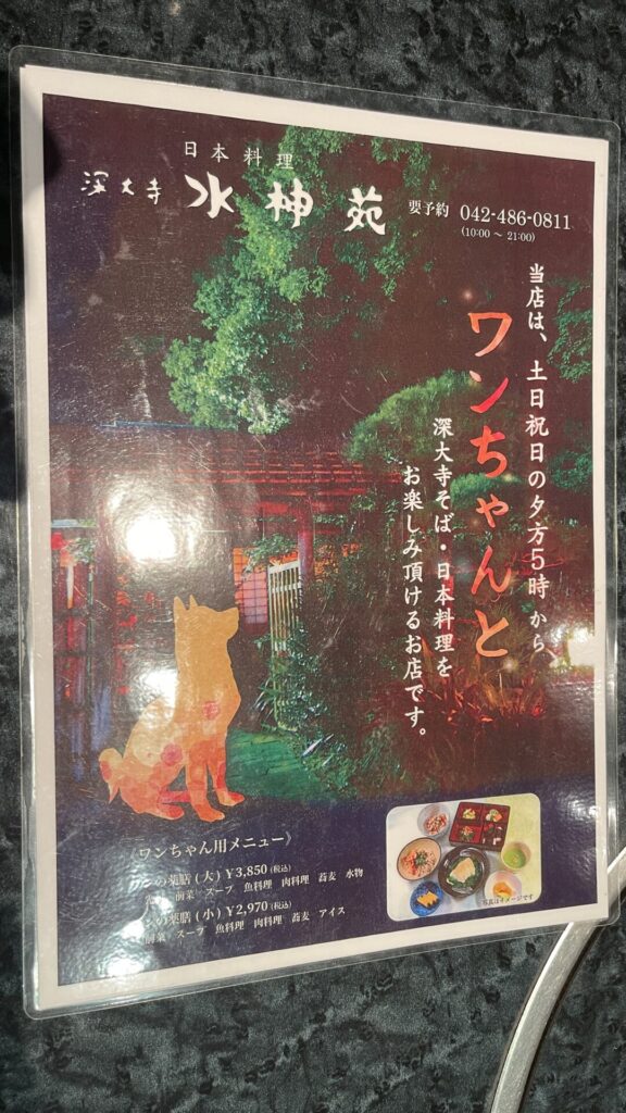 【水神苑】深大寺で日本料理といえばココ！店内犬連れは土日祝日の夕方17時以降ならOKで予約すれば駅から無料送迎も可能！