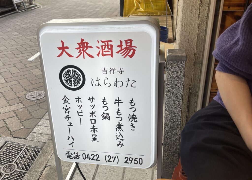 【もつ焼き・煮込み 吉祥寺はらわた】吉祥寺で愛犬と一緒に居酒屋で飲めるテラス席があります！